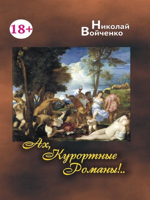 cover image of Ах, Курортные Романы...
